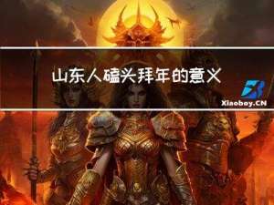 山东人磕头拜年的意义是