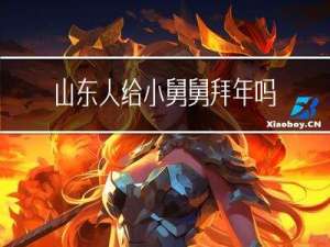 山东人给小舅舅拜年吗
