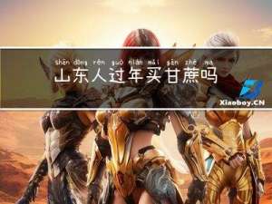 山东人过年买甘蔗吗