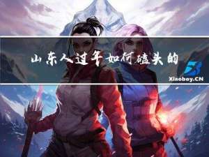 山东人过年如何磕头的