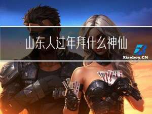山东人过年拜什么神仙