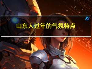 山东人过年的气氛特点