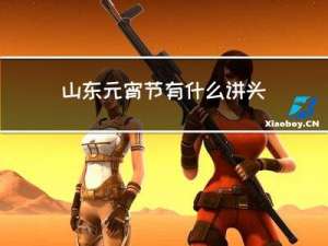 山东元宵节有什么讲头