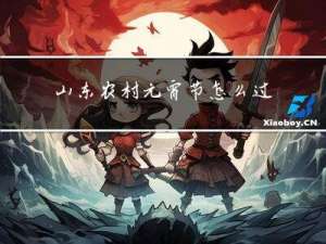 山东农村元宵节怎么过的