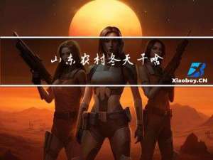 山东农村冬天干啥