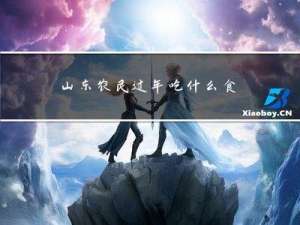 山东农民过年吃什么食物