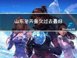 山东冬天多久过去最好