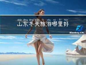 山东冬天旅游哪里好