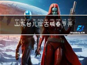 山东台儿庄古城春节开放吗
