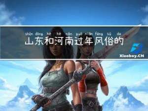 山东和河南过年风俗的区别