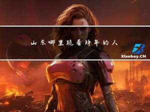 山东哪里跪着拜年的人多