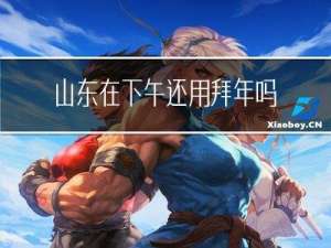 山东在下午还用拜年吗