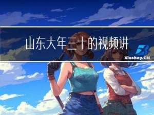山东大年三十的视频讲解
