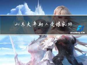 山东大年初二走娘家好吗