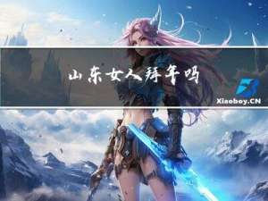 山东女人拜年吗