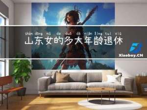 山东女的多大年龄退休