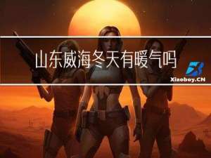 山东威海冬天有暖气吗