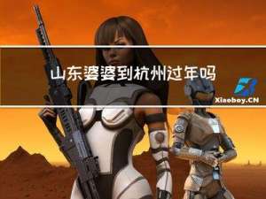 山东婆婆到杭州过年吗