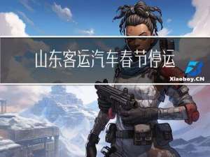 山东客运汽车春节停运吗