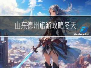山东德州旅游攻略冬天