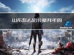 山东怎么给长辈拜年的
