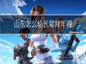 山东怎么给长辈拜年视频