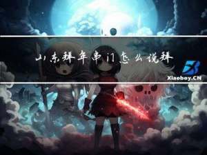山东拜年串门怎么说拜年话