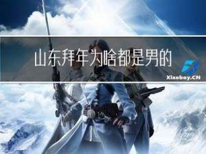 山东拜年为啥都是男的拜