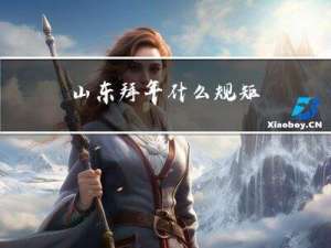 山东拜年什么规矩