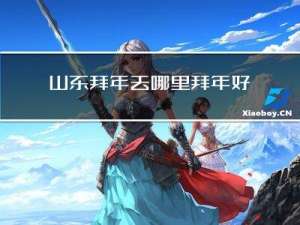 山东拜年去哪里拜年好