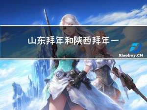 山东拜年和陕西拜年一样吗