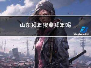 山东拜年按辈拜年吗