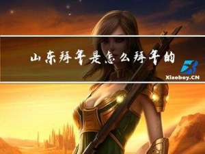 山东拜年是怎么拜年的视频