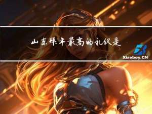 山东拜年最高的礼仪是