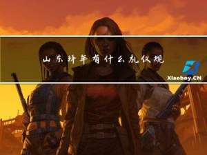 山东拜年有什么礼仪规范