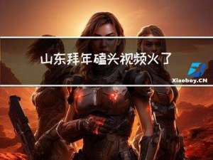山东拜年磕头视频火了吗