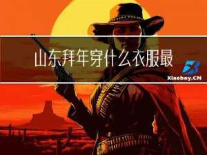 山东拜年穿什么衣服最合适