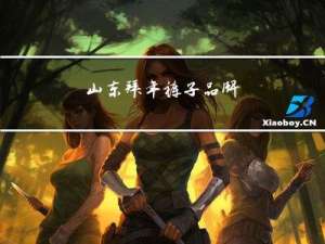 山东拜年裤子品牌