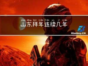 山东拜年连续几年