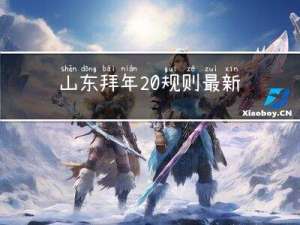 山东拜年 规则最新