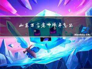 山东方言老师拜年怎么说