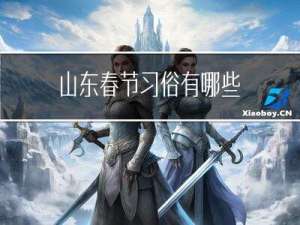 山东春节习俗有哪些