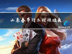 山东春节什么时候磕头