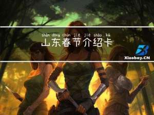 山东春节介绍卡