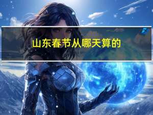山东春节从哪天算的