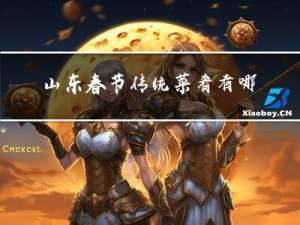 山东春节传统菜肴有哪些
