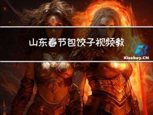 山东春节包饺子视频教程