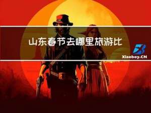山东春节去哪里旅游比较好
