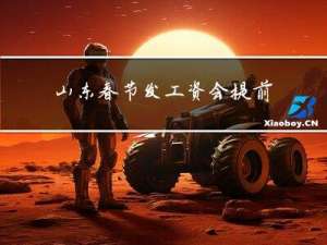 山东春节发工资会提前吗