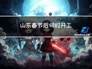 山东春节后何时开工